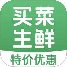 买菜生鲜特惠