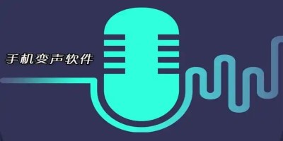 好用的手机变声器软件大全