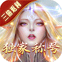 永恒纪元
