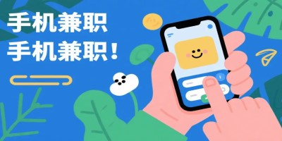 好用的找兼职软件推荐大全