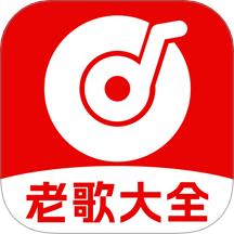经典老歌app
