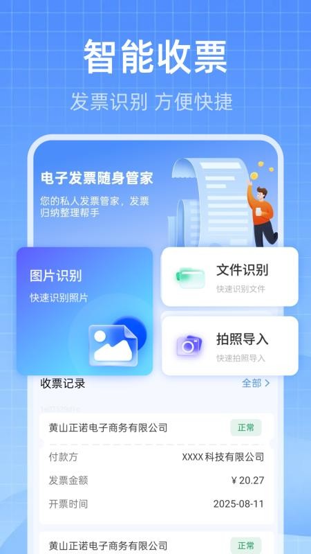 电子发票随身管家