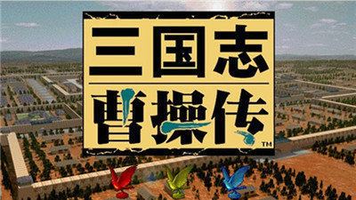 曹操传