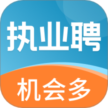执业聘