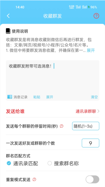 微信群发助手