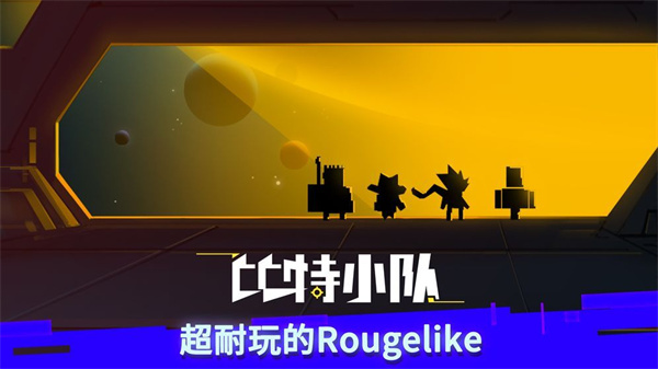 比特小队(Roguelike)