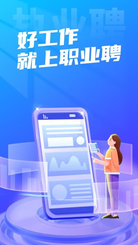执业聘