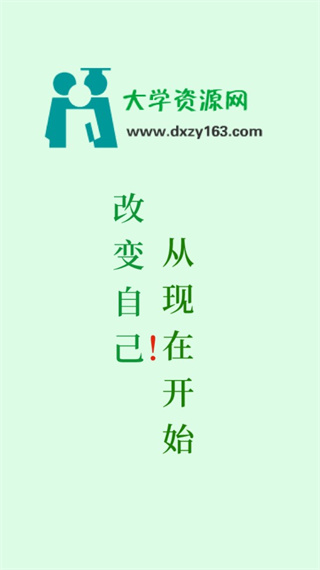 大学资源网app