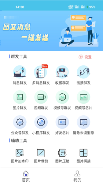 微信群发助手