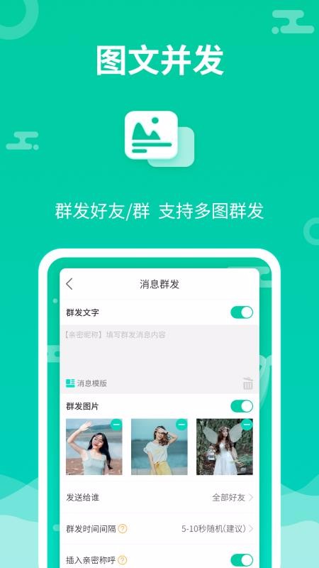 消息群发助手