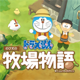 哆啦a梦牧场物语