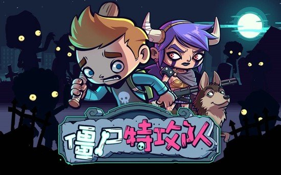 僵尸特攻队(Zombies)