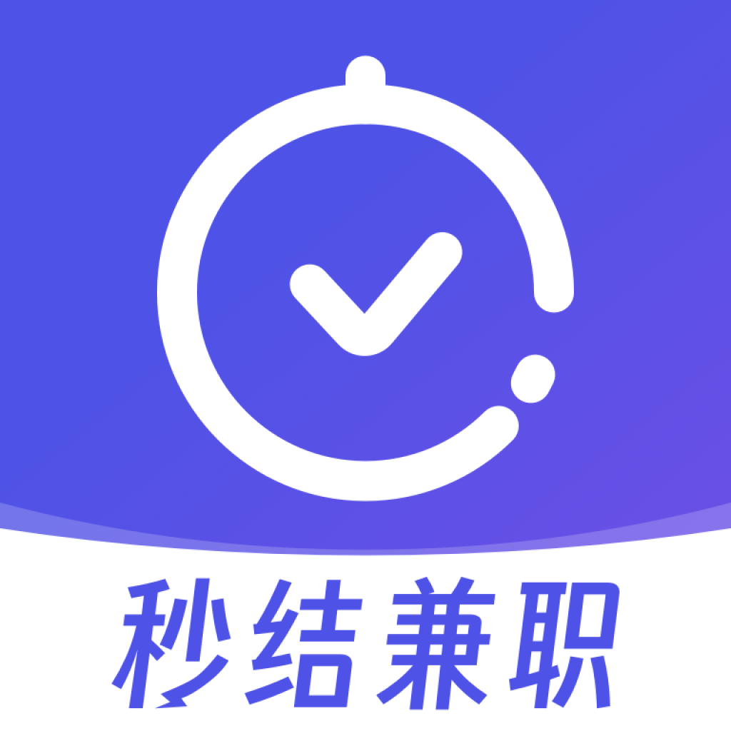 秒结兼职