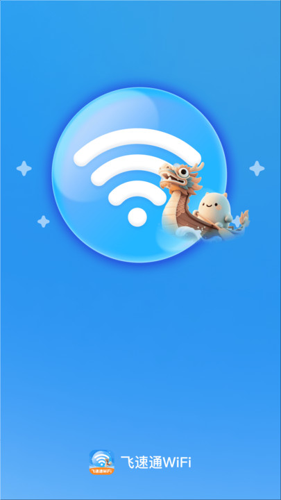 飞速通WiFi