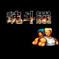 魂斗罗手机版（Contra Classic）