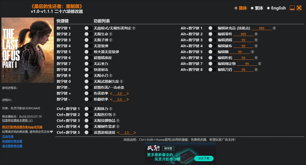 最后生还者重制版二十六项修改器