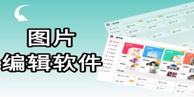 免费编辑图片的软件工具大全