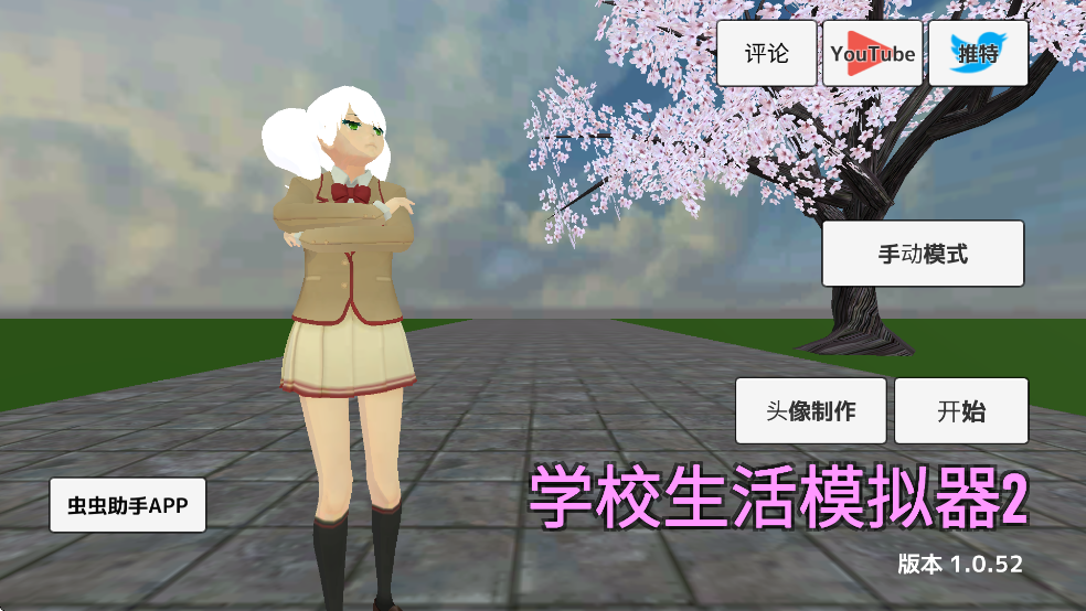 学校生活模拟器2手游