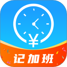 工地记功记加班