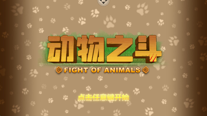 动物之斗