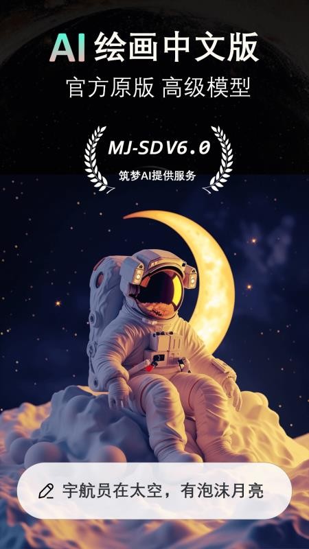 筑梦AI