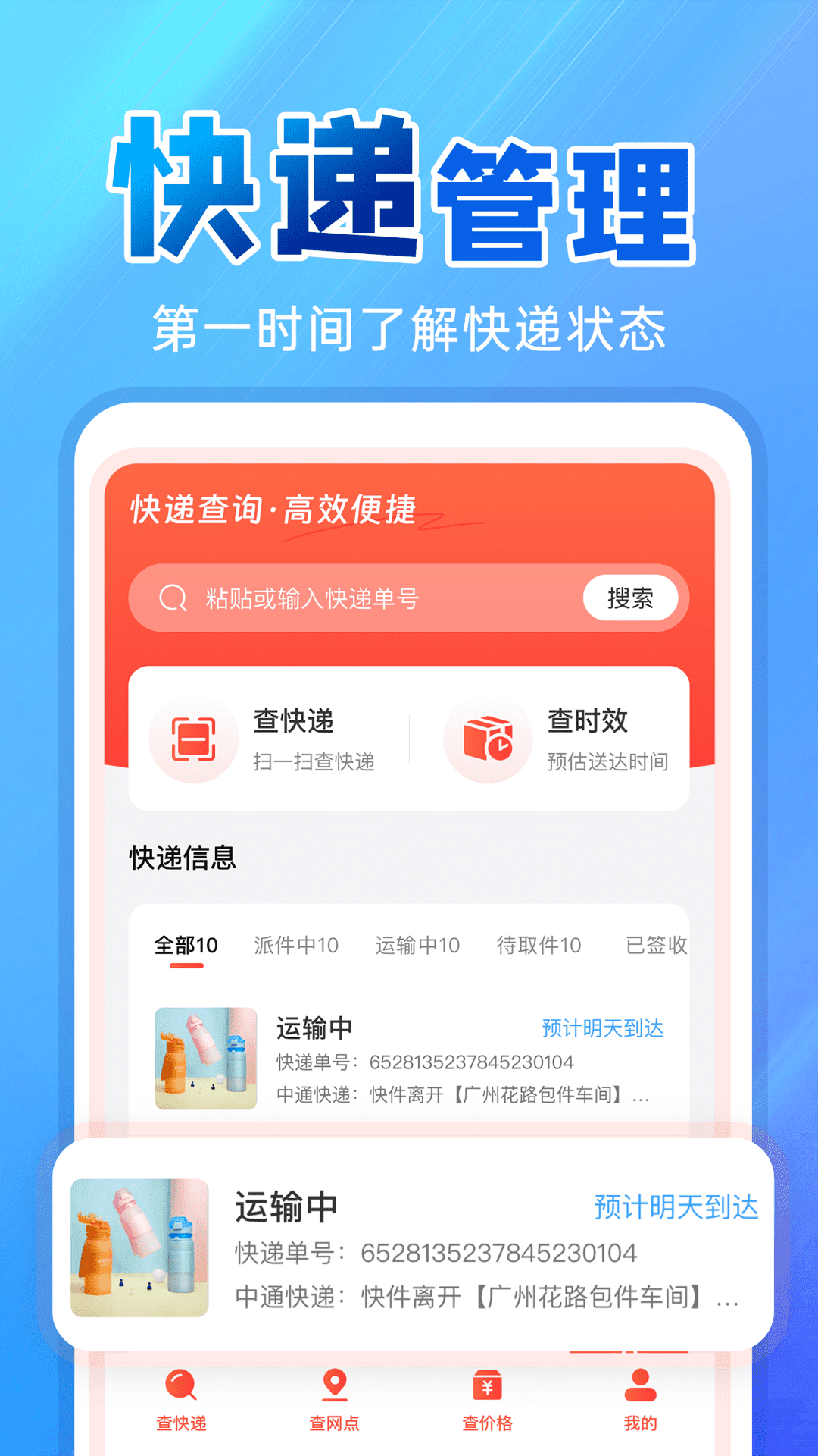快递物流快查询