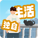 我独自生活免费版