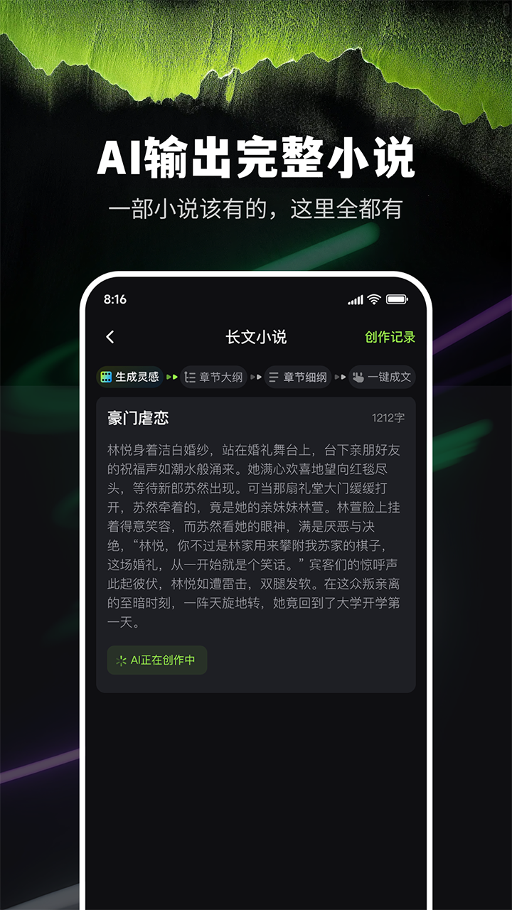 Ai小说创作精灵