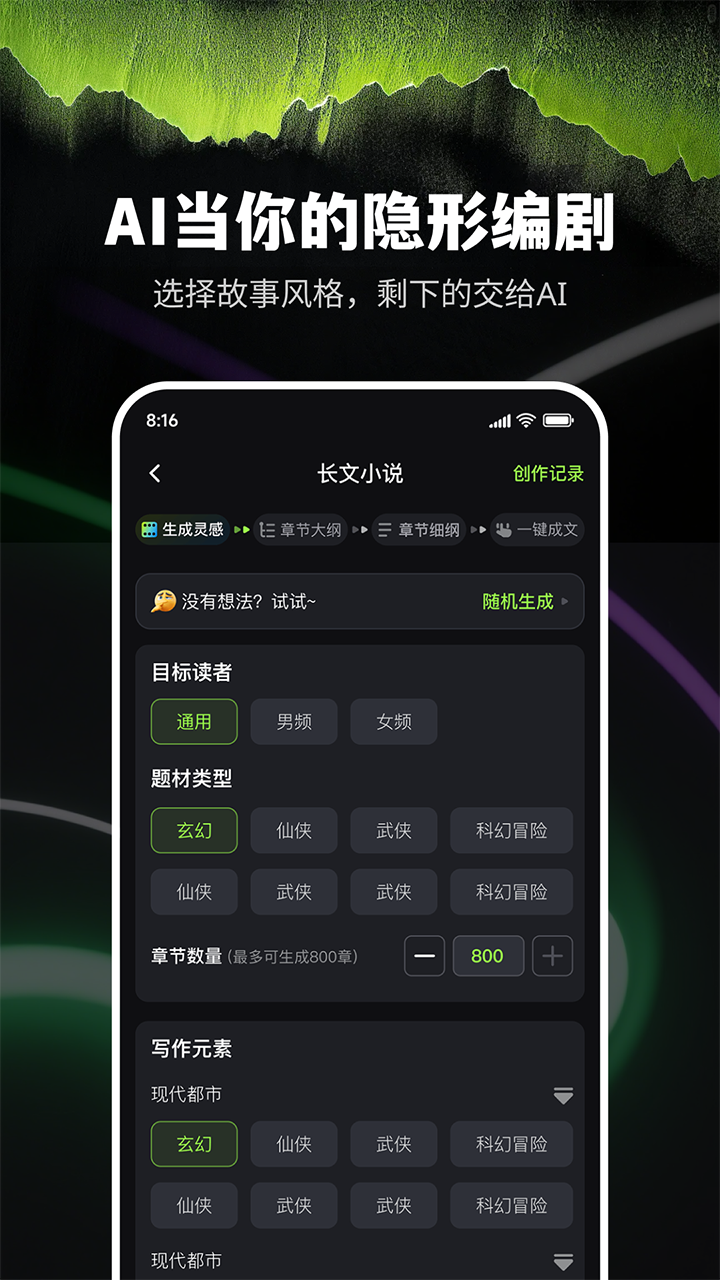 Ai小说创作精灵