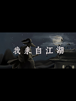 我来自江湖二十四项修改器
