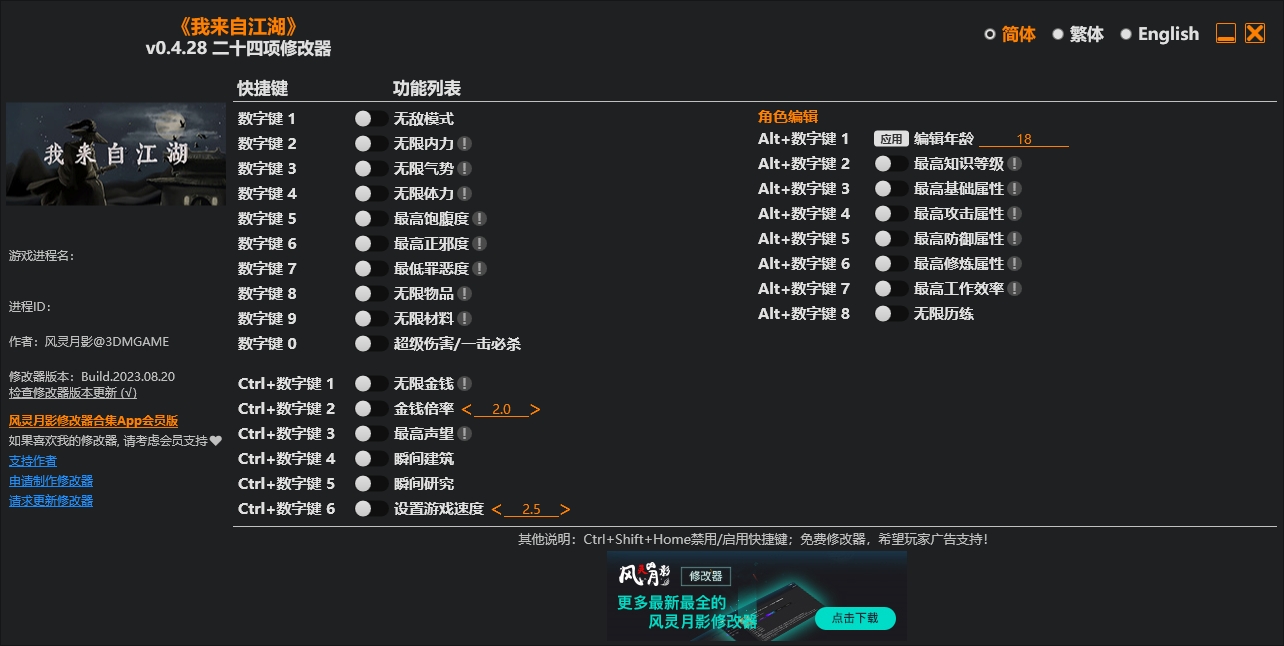 我来自江湖二十四项修改器