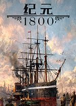 纪元1800多种功能修改MOD