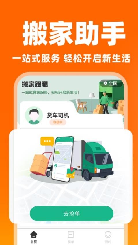 货运搬家司机