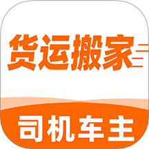 货运搬家司机