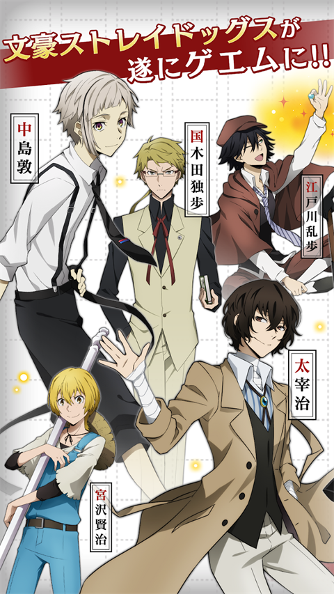 文豪迷犬怪奇谭（Bungo Tales）