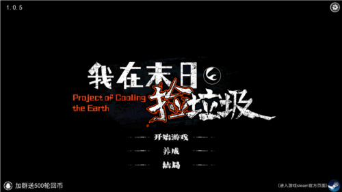 我在末日捡垃圾2025