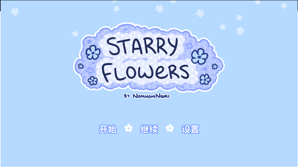花映繁星2025