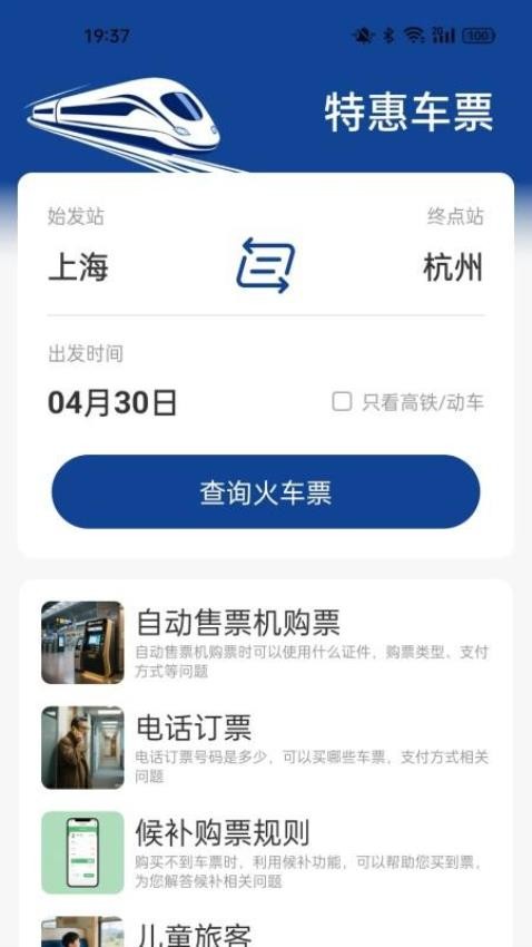 火车高铁票查