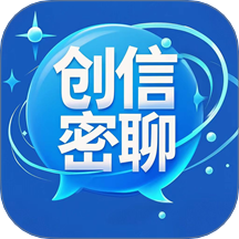 创信密聊