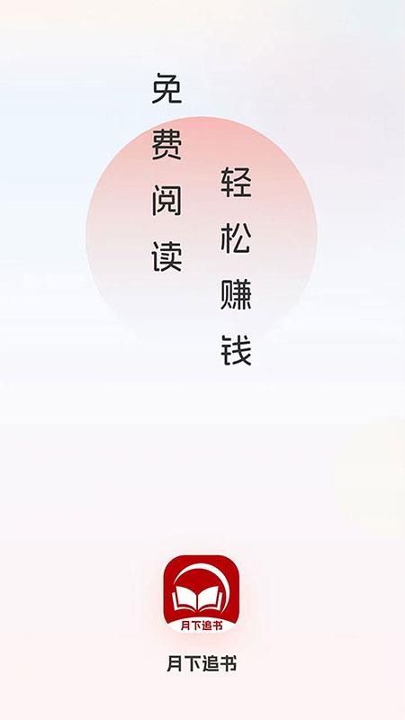 月下追书