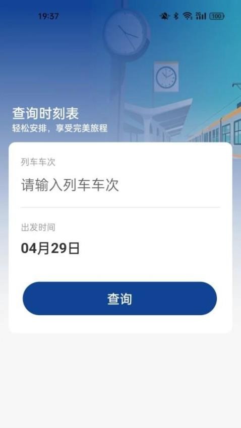 火车高铁票查