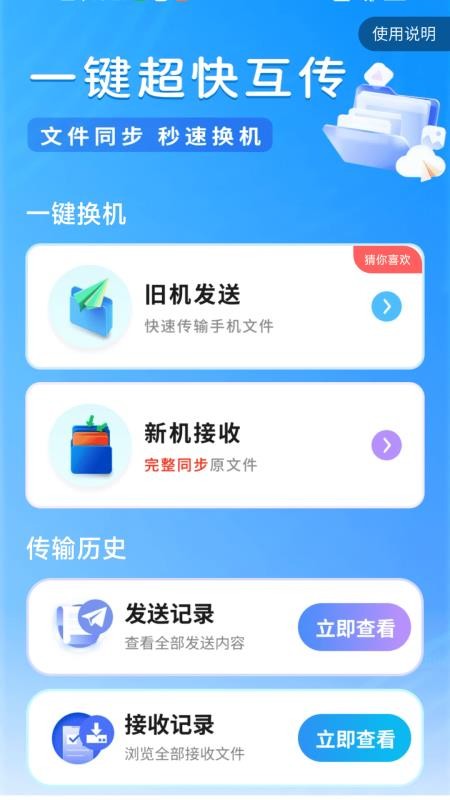 超快同步互传助手