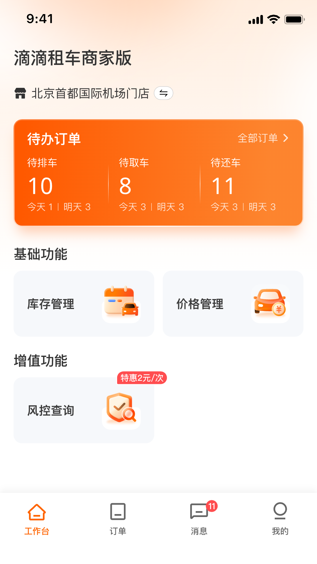 滴滴租车商家端