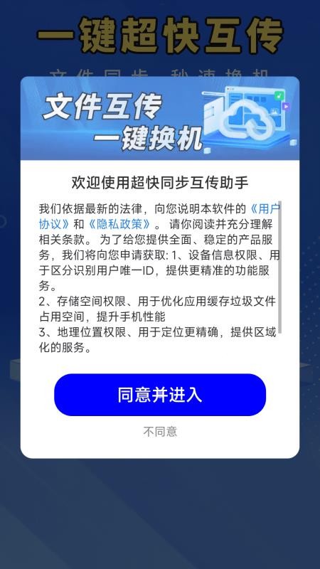 超快同步互传助手