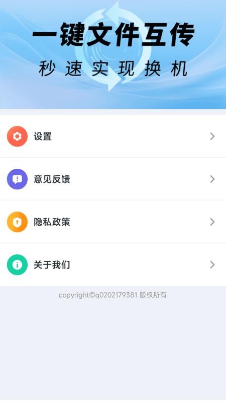 超快同步互传助手