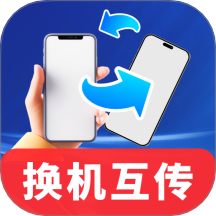 超快同步互传助手