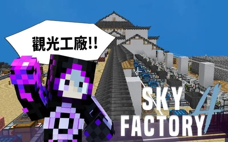 我的世界天空工厂4模组