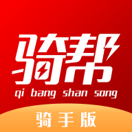 骑帮闪送骑手