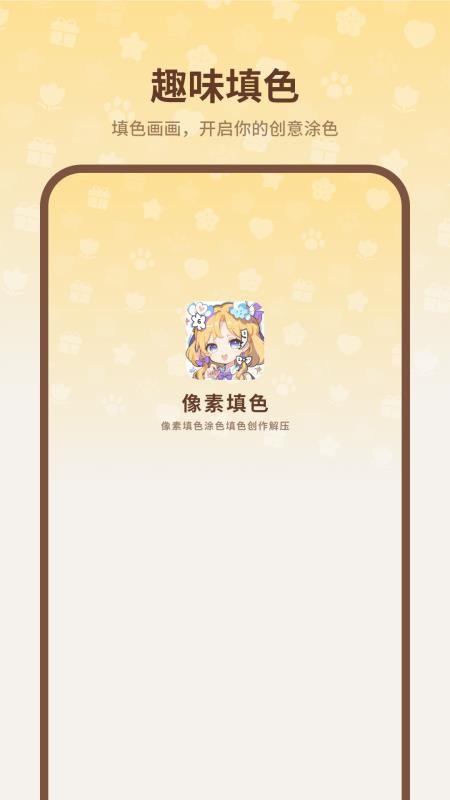 像素填色