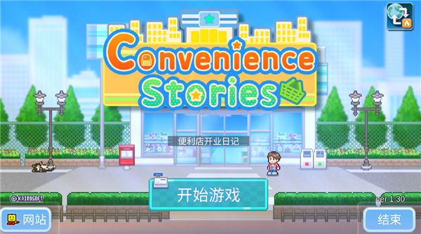 便利店开业日记免费版